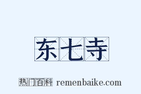 东七寺是什么意思的图片